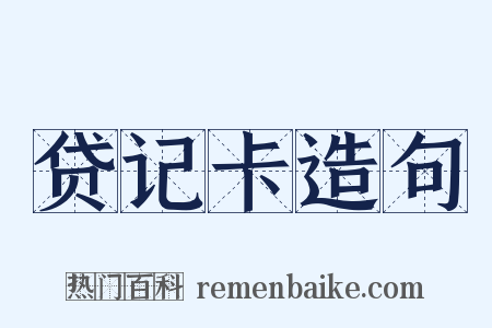 贷记卡造句是什么意思的图片